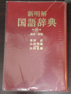 新明解国語辞典第４版